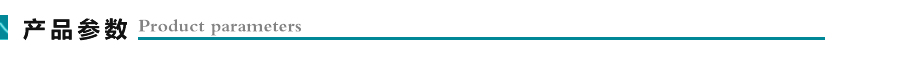 產品參數(shù)1