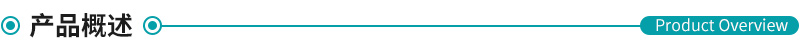 產品概述.jpg 產品概述.jpg