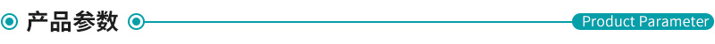 產品參數.jpg 產品參數.jpg