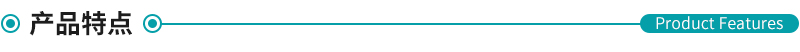 產(chǎn)品特點.jpg 產(chǎn)品特點.jpg