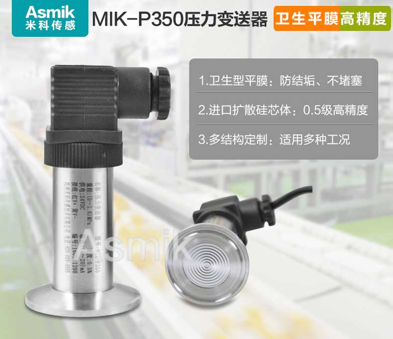 MIK-P350平面膜結構壓力變送器 MIK-P350平面膜結構壓力變送器