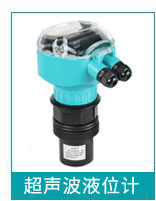 超聲波液位計 超聲波液位計