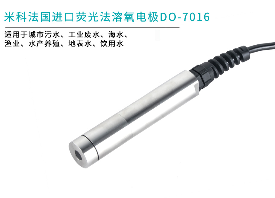 米科MIK-DO-7013數(shù)字式膜法溶解氧電極
