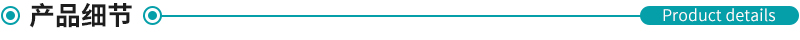 1595385257688723.jpg 產(chǎn)品細節(jié).jpg