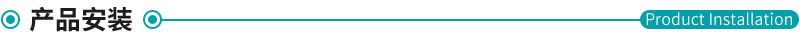 1597804315115845.jpg 產(chǎn)品安裝.jpg