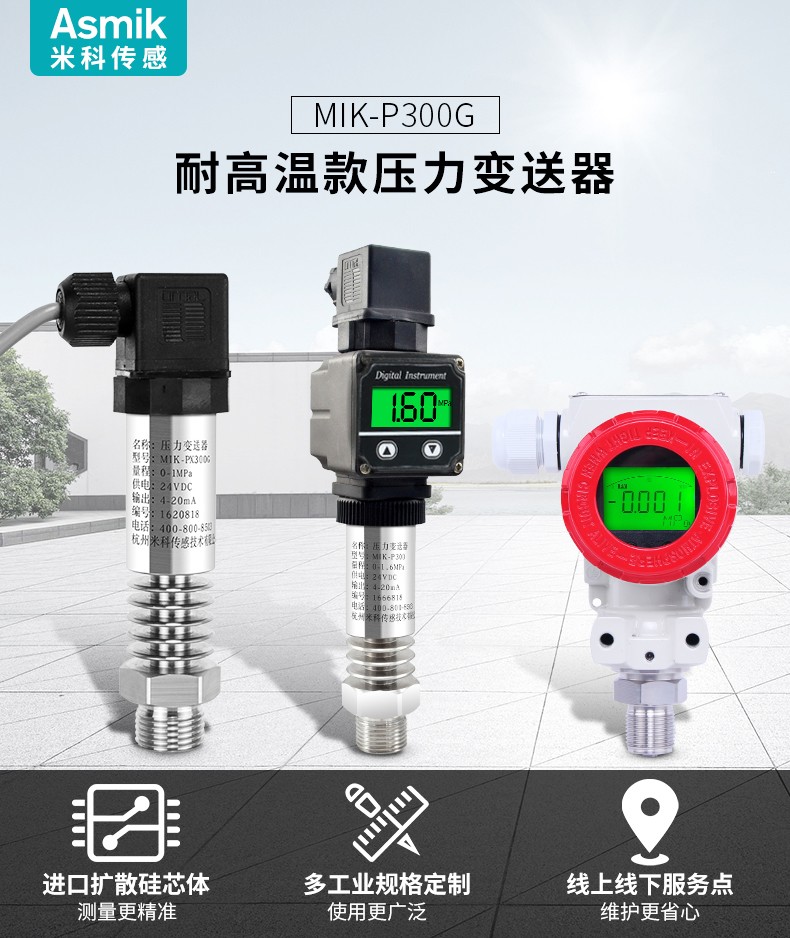 米科MIK-P300G高溫壓力變送器種類 米科MIK-P300G高溫壓力變送器種類