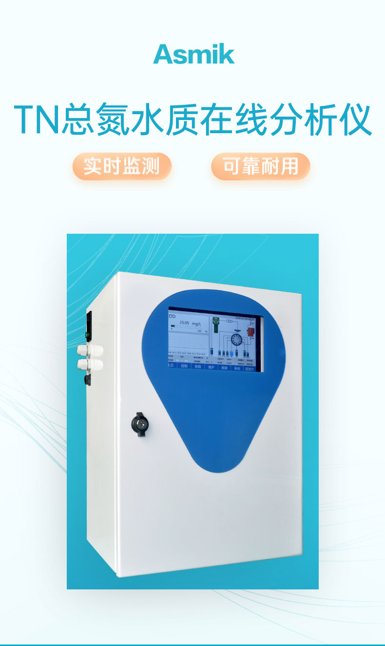 米科TN 型總氮水質在線分析儀產(chǎn)品大圖
